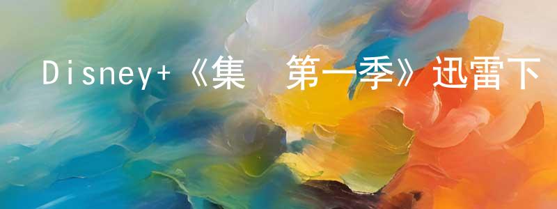曾廣雄的個人影視圈,Disney+《集結第一季》迅雷下載/在線觀看/百度云-選秀/綜藝-美劇天堂